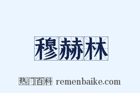 穆赫林是什么意思的图片
